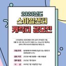 ﻿[캐릭터 공모전] [스마일센터 총괄지원단] 2023년도 스마일센터 캐릭터 공모전 이미지