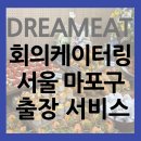 드림벤처스유한책임회사 | 드림잇 서울 회의 케이터링 마포구 단체 출장 서비스