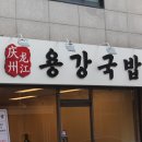 용강국밥 이미지