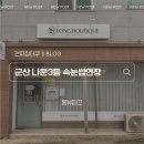 롱뷰띠끄