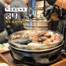 속초 삼겹살 저녁맛집 청초호 체스터톤스 근처 굽탁