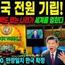 '韓' 193개국 전원 기립! UN 75년 역사 단 한번 핵도 없는 나라가 세계를 멈췄다 이미지