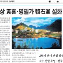 황해도 금천군, 명재상 황희 명필가 한석봉 설화 깃든 곳 (내 고향 황해도 금천군편, 황해민보 2015.5.9...