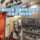 드로잉과 캐리커쳐 | 경주 여행 황리단길 데이트코스 가볼만한곳 도토리캐리커쳐