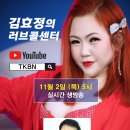 제119회 김효정의 러브콜센터로 여러분을 초대합니다 초대가수 전진아(전화노래방 남진하 김미경) 이미지