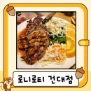 토마토피자광진 | [광진구/건대역] 가성비 양식(파스타/필라프/피자) 내돈내산 '로니로티 건대점' 200% 정복 꿀팁 (feat...