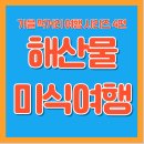 9~10월 해산물 축제 총정리｜전국 제철 해산물 여행지 추천