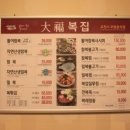 대복복집 이미지