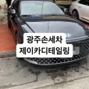 제이카디테일링&토탈케어 | 광주 손세차 제이카디테일링 세차장 맡긴 후기
