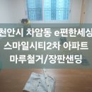 e편한세상스마일시티(2차) | 천안시 차암동 e편한세상 스마일시티 2차 마루철거