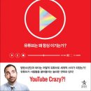 유튜브 컬처 -유튜브는 왜 항상 이기는가?-﻿케빈 알로카 저자(글) 이미지