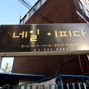네일이피다