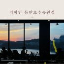 리파인 동탄호수공원점 | 동탄호수뷰 맛집, 리파인 동탄호수공원점 방문 후기