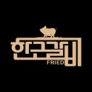 한근갈비후라이드