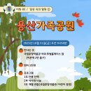 2025 일상 속의 힐링 2탄 안내...용산가족공원 이미지