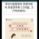 9/21일 (목) 문화모임 : 부산 시립 합창단 유명 지휘자 초청연주회 이미지