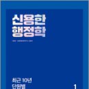 2025 신용한 행정학 최근 10년 단원별 기출문제집(전2권),신용한,메가스터디교육 이미지