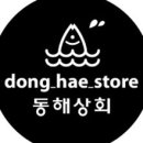 동해상회 이미지