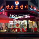 천안 두정동 맛집 [빨강호랭이] 24시 가성비 분식 술집 떡볶이 맛집 후기!
