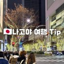 중부-현장-중부-1400 | 나고야 3박4일 여행 경비 찐 후기 일정 예약 꿀팁 메이테츠