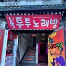 투투노래방 이미지