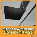 삼학사로 | 천장텍스복구 천장에어컨철거자리 석고텍스복원