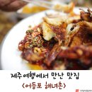 [맛집정보]제주여행에서 만난 맛집 ＜어등포 해녀촌＞ 이미지