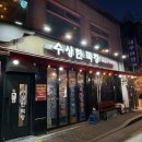 수상한막창 도선사거리점 | [서울/왕십리] 왕십리 수상한막창 도선사거리점 왕십리 막창 맛집 추천 왕십리 곱창집 내돈내산