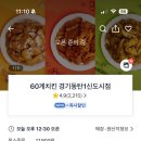 60계경기동탄