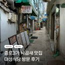 종묘식당 | 종로 3가 근처 종묘 낙곱새 맛집 대성식당 위치 주차 메뉴 2인 세트 후기