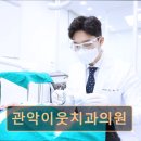 관악이웃치과의원 이미지