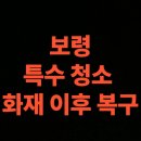 서천소방서-60 | 보령 화재 청소 전문업체 후기, 공장 화재복구 설비교체 완전 정복 (보령시)