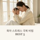 진짜 엄마들이 들려주는 육아 스트레스 극복 후기 BEST 5