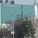 뉴코아아울렛일산점직원식당