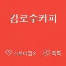 감로수커피