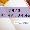 동화구연지도사자격대비 이미지