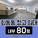 스마트365공인중개사사무소 | 부산 금정구 회동동 창고 임대/ 내부 80평/ 리모델링 반지하 창고/ 상하차 하기 좋은 환경