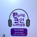 요기요기코인노래연습장 이미지