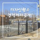 디자인 휀스 울타리 리얼 시공후기~! 견적까지 공개! (+화단 경계 목)