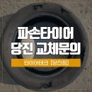 타이어테크당진점 이미지