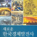 이대근 교수의 &#39;새로운 한국경제발전사’ 이미지