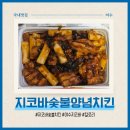 지코바숯불양념치킨모전점 | 여수 지코바 숯불양념치킨 매운맛 칼로리 떡추가