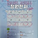 한자로 보는 세상 | 만5세 한자급수시험 8급 합격 기록｜장원한자 1년 학습 후기