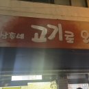 삼촌네고기로와
