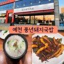예천 경북도청맛집 풍년돼지국밥에서 국밥과 오징어불고기 먹은 후기