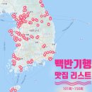 중앙로 엄마손감자탕닭갈비 | 식객 허영만의 백반기행 맛집리스트 - 3편 (101회~150회)