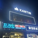 깐띤 | 풍무동 와인바 깐띤 kantin 후기