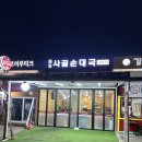 세곡-124 | 세곡동국밥 찐맛집 푸짐한 순대국 한그릇 진도 사골순대국 후기