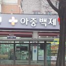 전주백제약국 이미지