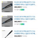 [가격협의가능]이스턴 2019 PROJECT3 13.6 HYBRID 투피스 알로이 알루미늄 베트 이미지